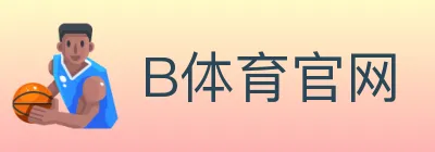 B体育官网 Logo